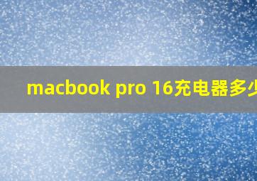 macbook pro 16充电器多少瓦